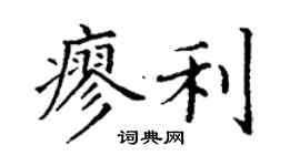 丁謙廖利楷書個性簽名怎么寫