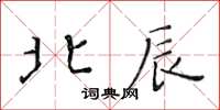 黃華生北辰楷書怎么寫