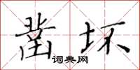 黃華生鑿壞楷書怎么寫