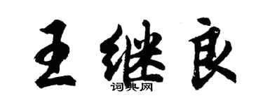 胡問遂王繼良行書個性簽名怎么寫