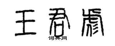 曾慶福王君彪篆書個性簽名怎么寫