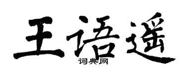 翁闓運王語遙楷書個性簽名怎么寫