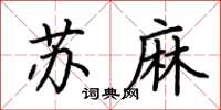 荊霄鵬蘇麻楷書怎么寫