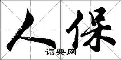 胡問遂人保行書怎么寫