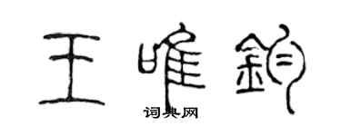 陳聲遠王唯鈞篆書個性簽名怎么寫