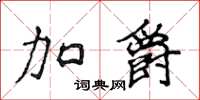 侯登峰加爵楷書怎么寫