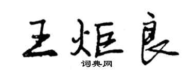 曾慶福王炬良行書個性簽名怎么寫