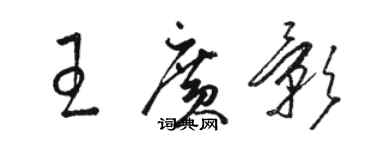 駱恆光王廣影草書個性簽名怎么寫