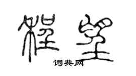 陳聲遠程望篆書個性簽名怎么寫