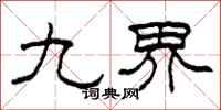 柯春海九界隸書怎么寫