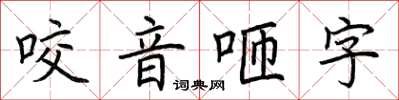 荊霄鵬咬音咂字楷書怎么寫