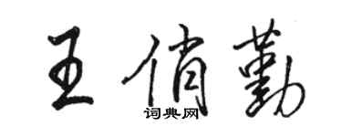 駱恆光王俏勤行書個性簽名怎么寫