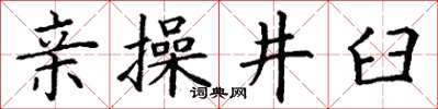 丁謙親操井臼楷書怎么寫