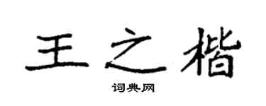 袁強王之楷楷書個性簽名怎么寫