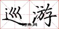 丁謙巡遊楷書怎么寫