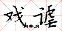 周炳元戲謔楷書怎么寫