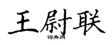 丁謙王尉聯楷書個性簽名怎么寫