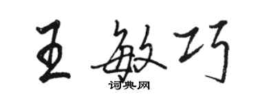 駱恆光王敏巧行書個性簽名怎么寫