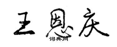 曾慶福王恩慶行書個性簽名怎么寫