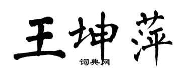 翁闓運王坤萍楷書個性簽名怎么寫