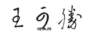 駱恆光王可勝草書個性簽名怎么寫