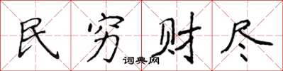 侯登峰民窮財盡楷書怎么寫