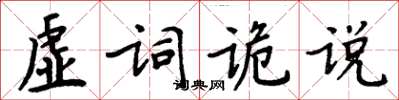 周炳元虛詞詭說楷書怎么寫