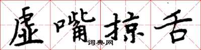 周炳元虛嘴掠舌楷書怎么寫