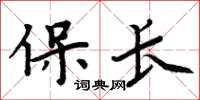 周炳元保長楷書怎么寫