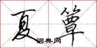 田英章夏簟行書怎么寫