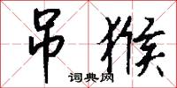 吊爾郎當的意思_吊爾郎當的解釋_國語詞典