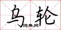 荊霄鵬烏輪楷書怎么寫