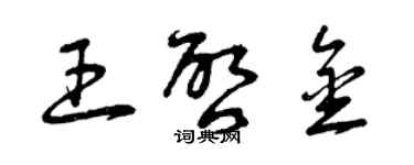 曾慶福王啟金草書個性簽名怎么寫