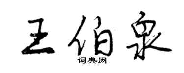 曾慶福王伯泉行書個性簽名怎么寫
