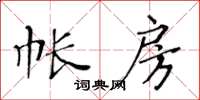 黃華生帳房楷書怎么寫