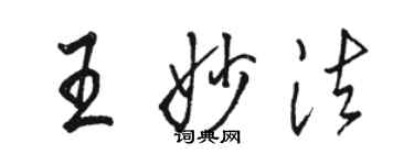 駱恆光王妙法行書個性簽名怎么寫