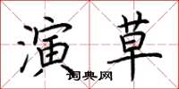 荊霄鵬演草楷書怎么寫