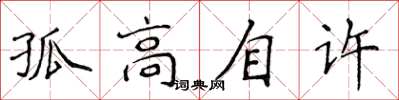 侯登峰孤高自許楷書怎么寫