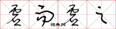 王冬齡虛而虛之草書怎么寫