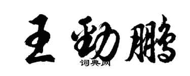 胡問遂王勁鵬行書個性簽名怎么寫