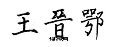 何伯昌王晉鄂楷書個性簽名怎么寫