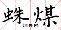 周炳元蛛煤楷書怎么寫