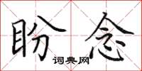 田英章盼念楷書怎么寫