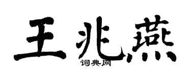 翁闓運王兆燕楷書個性簽名怎么寫