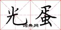 荊霄鵬光蛋楷書怎么寫