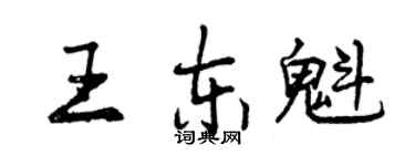 曾慶福王東魁行書個性簽名怎么寫