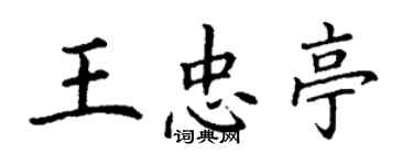 丁謙王忠亭楷書個性簽名怎么寫