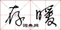 王冬齡存暖草書怎么寫