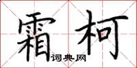 荊霄鵬霜柯楷書怎么寫