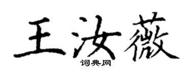 丁謙王汝薇楷書個性簽名怎么寫